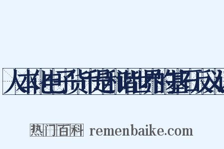 人本化电子货币是和谐世界的基石反义词是什么意思的图片